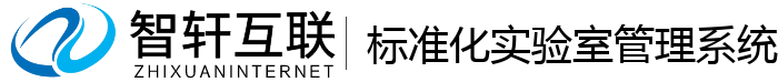 标准化实验室管理系统